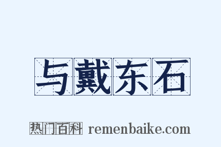 与戴东石是什么意思的图片